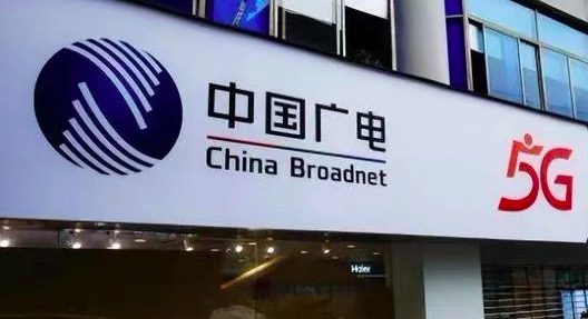 內地第四大通信運營商中國廣電5G上線