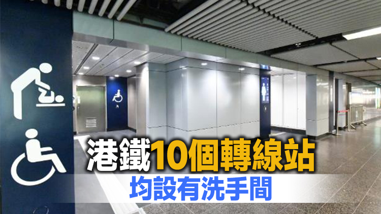 尖沙咀站智能洗手間啟用 港鐵料香港站相關設施年內開放