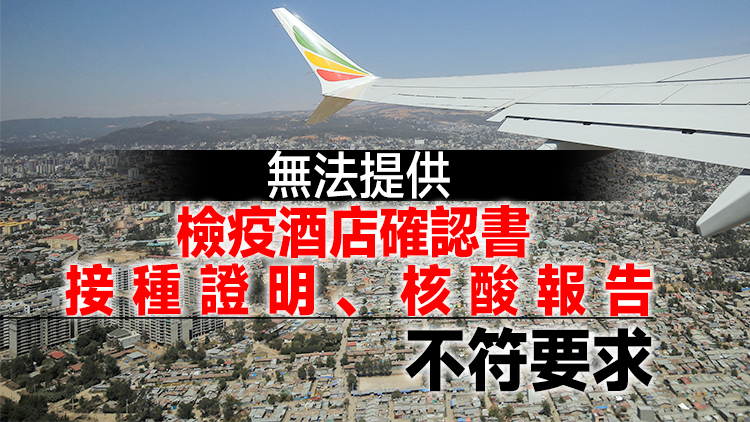 多名中國公民經埃塞中轉赴港被拒登機 使館提醒須準備符合要求的材料