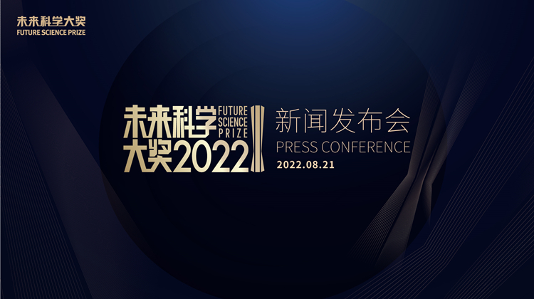 2022未來科學大獎獲獎名單將於8月21日公布  本報將同步直播
