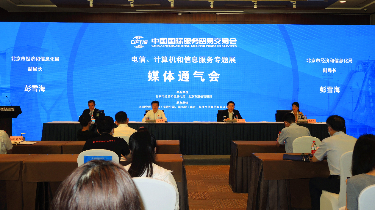 2022年服貿會電信、計算機和信息服務專題展 媒體通氣會在京召開