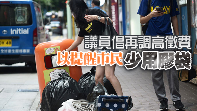 政府擬調高膠袋徵費水平 將推「一袋兩用」指定垃圾袋