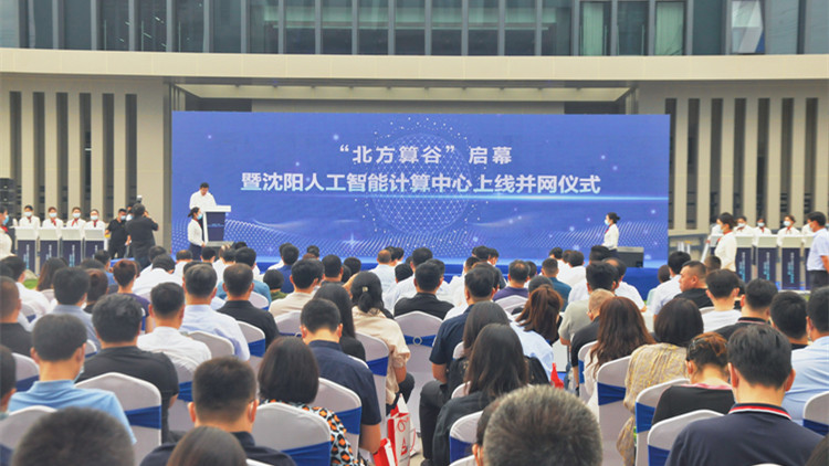 「北方算谷」啟幕 瀋陽渾南區加速布局人工智能產業