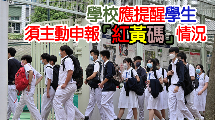 教育局：「紅碼」人士禁入校園 「黃碼」教職員或學生禁參與除口罩活動