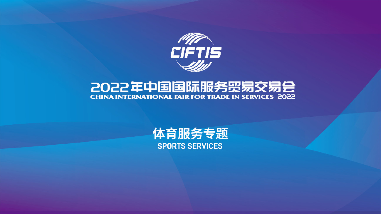 2022年服貿會體育服務專題將於9月初在北京首鋼園開幕