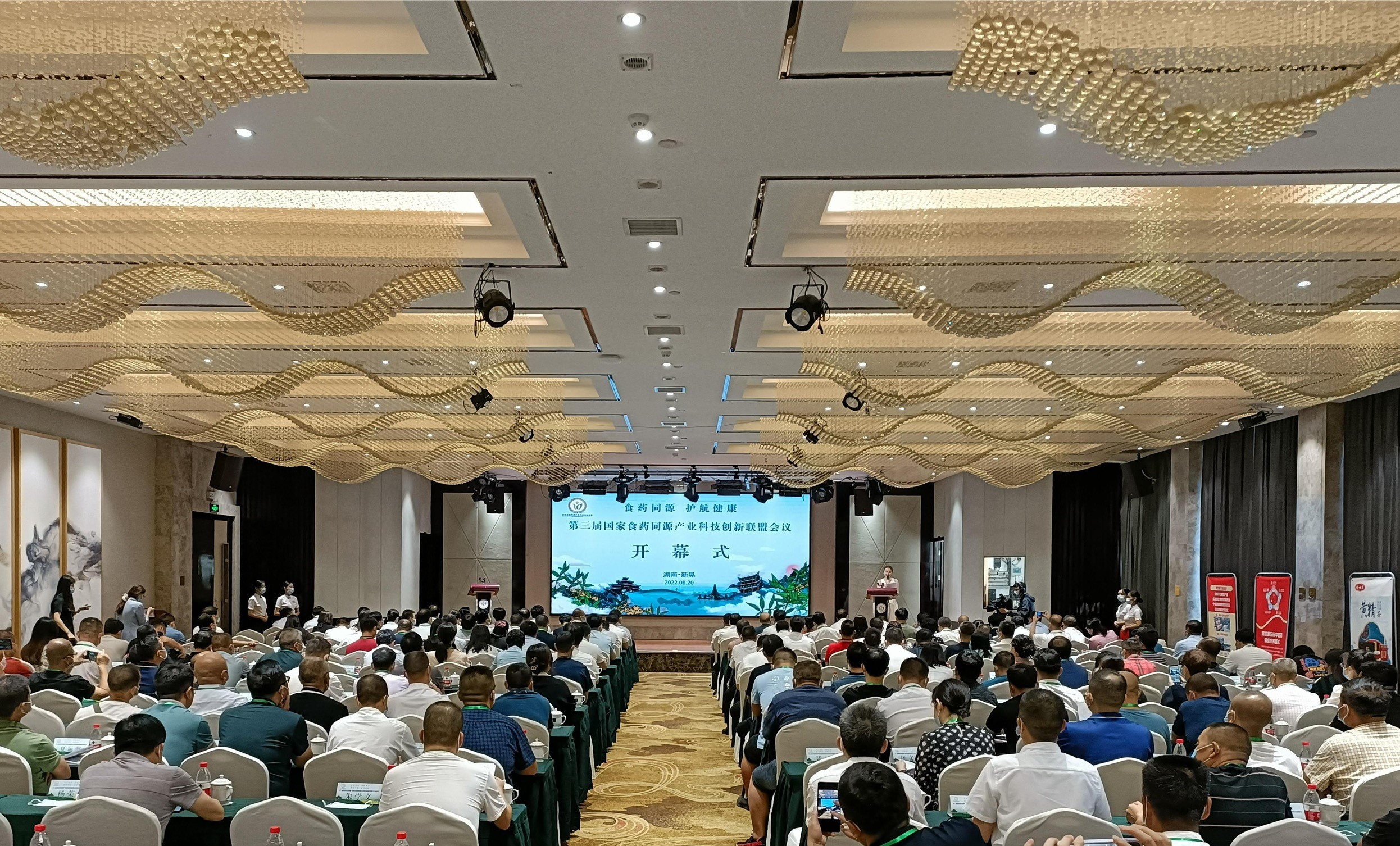 第三屆國家食藥同源產業科技創新聯盟會議在新晃召開