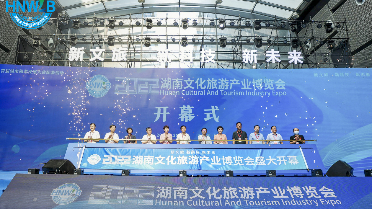 2022湖南文化旅遊產業博覽會25日啟幕