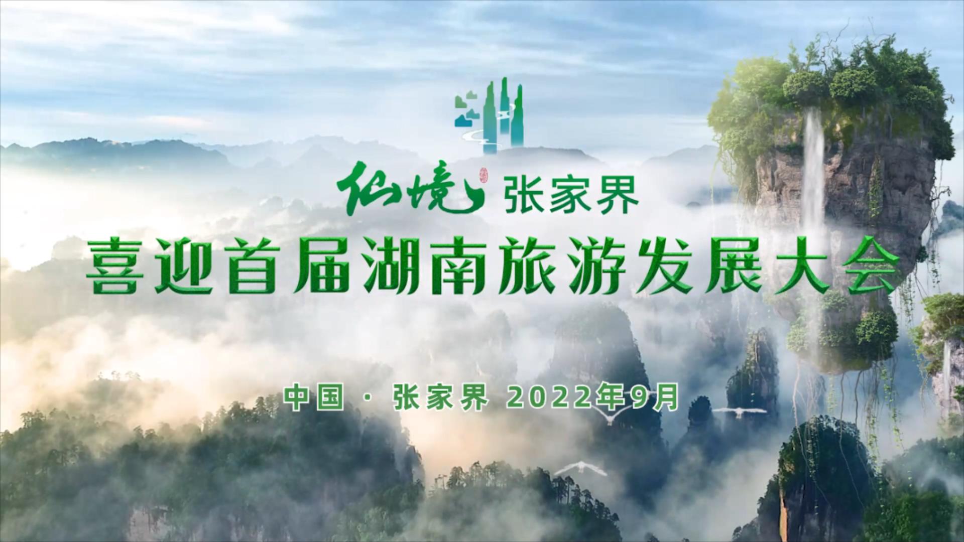 金秋九月 相約湖南  2022年湖南首屆旅遊發展大會歡迎您