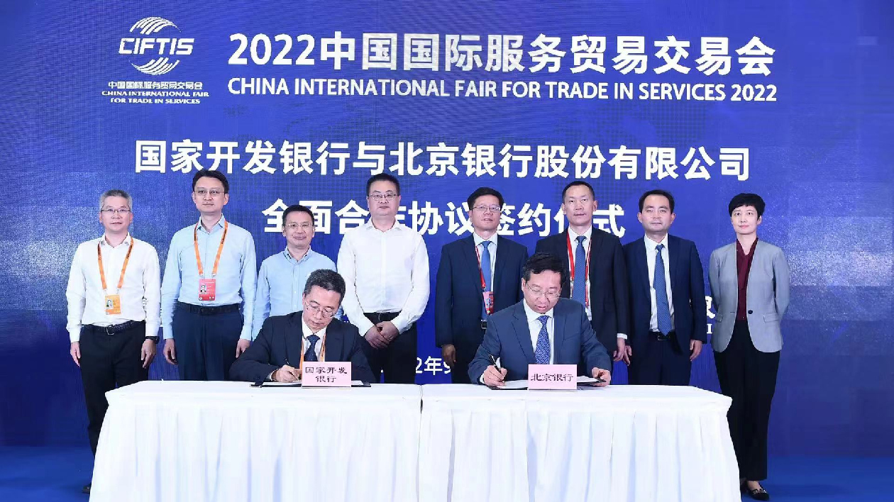 北京銀行與國家開發銀行在2022服貿會首鋼園會場簽署全面合作協議