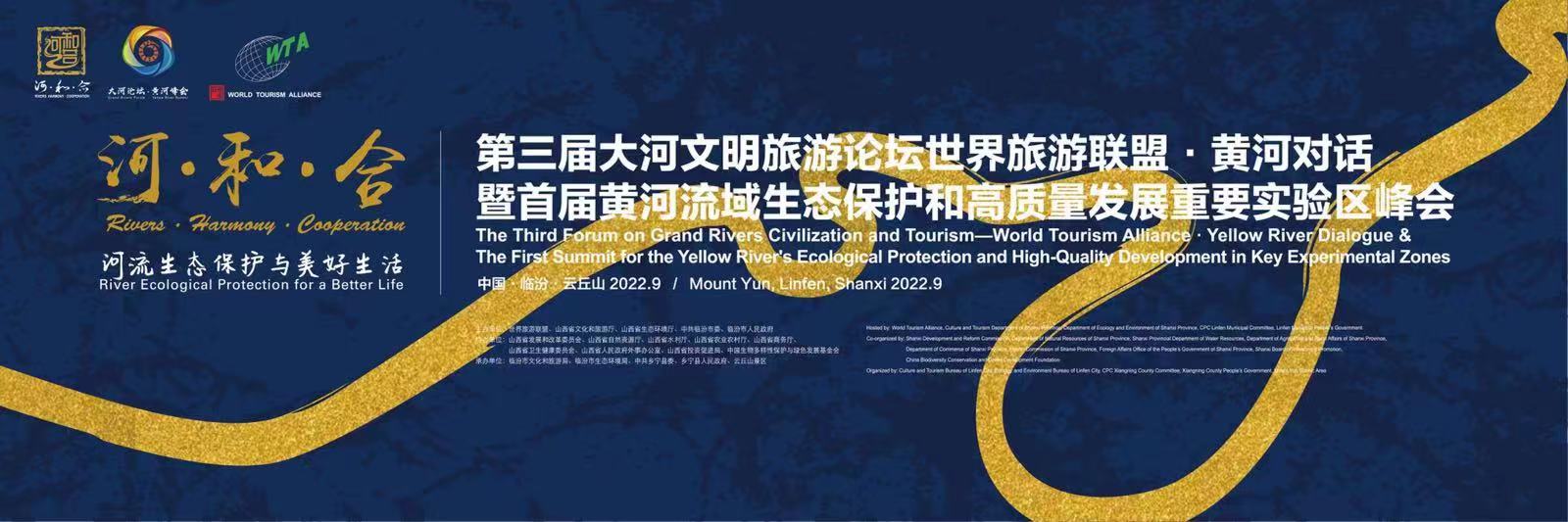 「大河論壇·黃河峰會」即將於9月17日—19日在臨汾舉辦