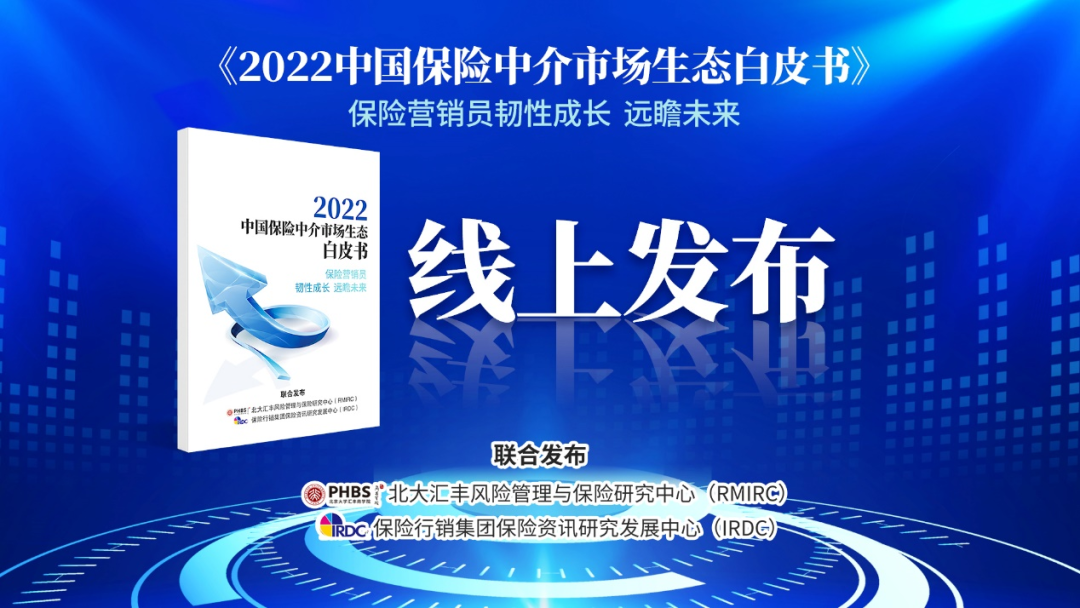《2022中國保險中介市場生態白皮書——保險營銷員韌性成長 遠瞻未來》線上發布