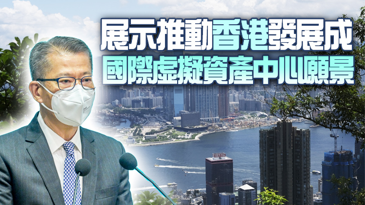陳茂波：香港金融科技周月底舉行 將發布虛擬資產在港發展政策宣言