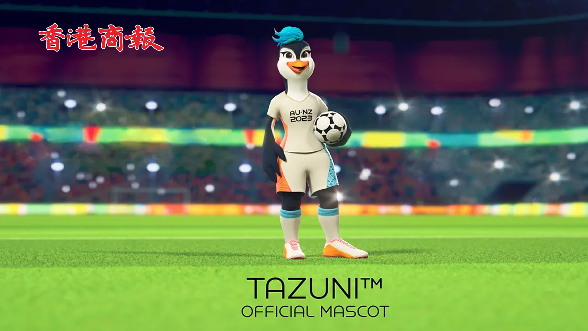 有片｜2023年女足世界盃發布小藍企鵝形象吉祥物