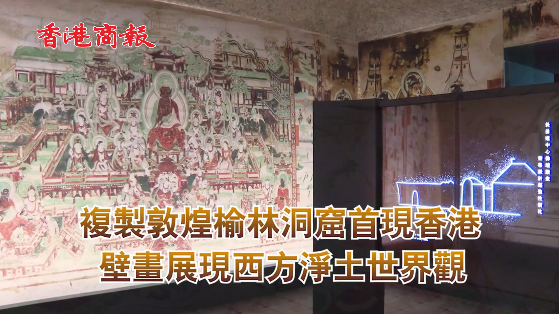 有片｜複製榆林窟首現香港 壁畫展現西方淨土世界觀