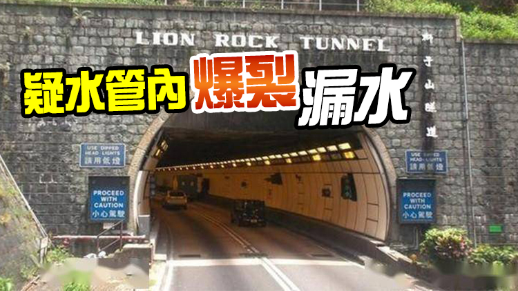 獅子山隧道往九龍方向需緊急維修 慢線暫封閉