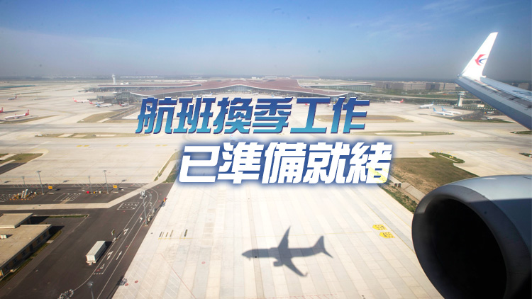 中國民航局：冬春航季每周安排國際客運航班量同比增長105.9%