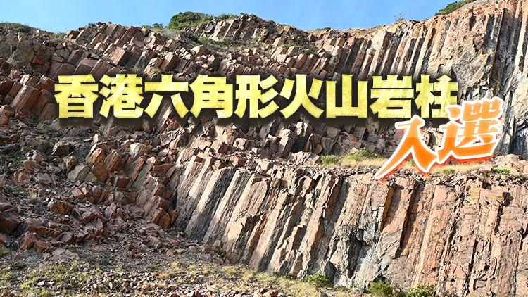 中國7地入選國際地質遺產地名錄