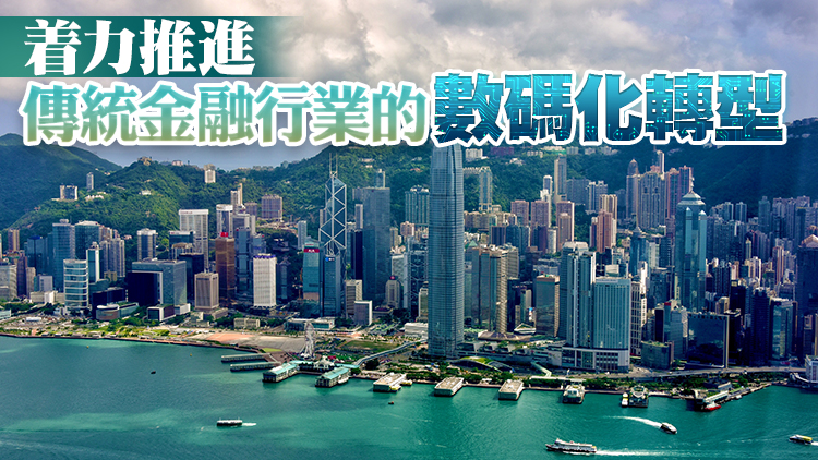 香港加快金融科技發展步伐