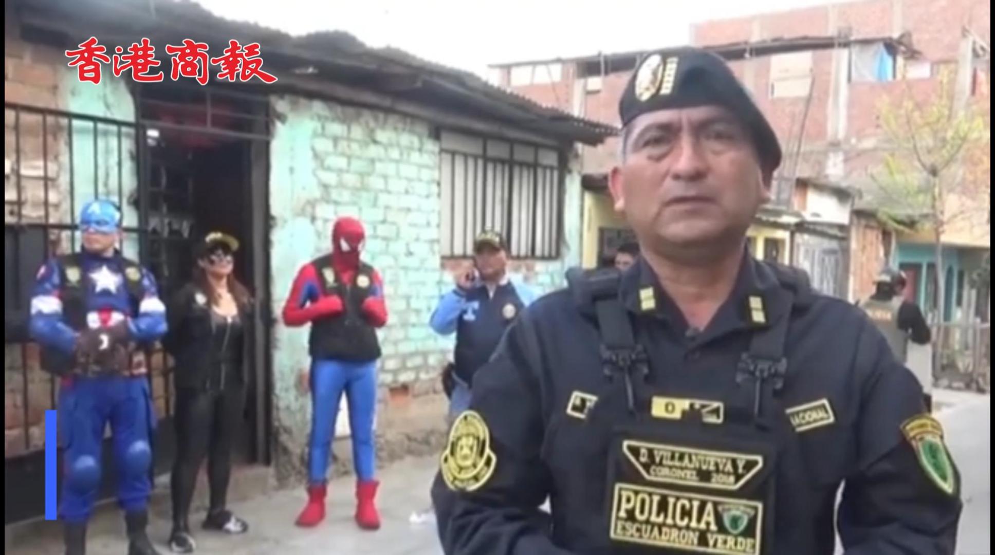 有片丨秘魯警察扮演漫威角色抓毒販 成功抓捕搜出大量毒品