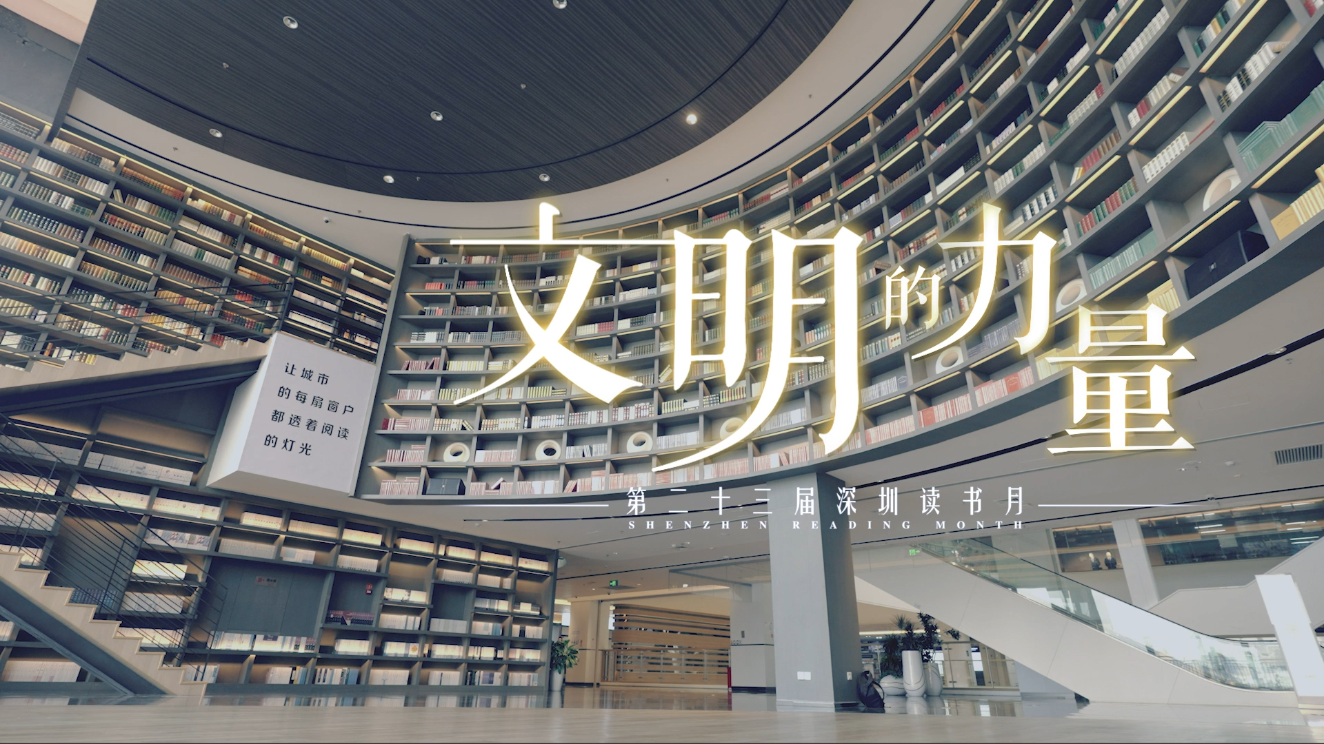 有片丨讀時代新篇 創文明典範 第二十三屆深圳讀書月11月5日啟動