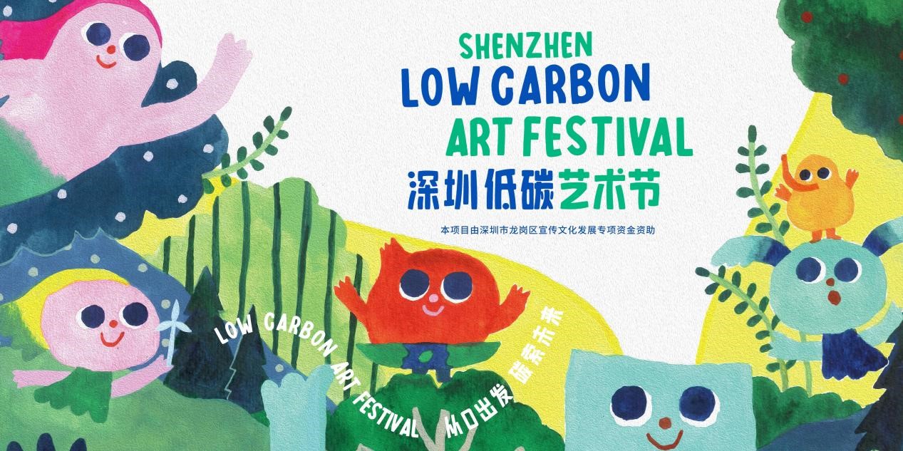 2天10餘項精彩活動  深圳低碳藝術節將於龍崗啟幕