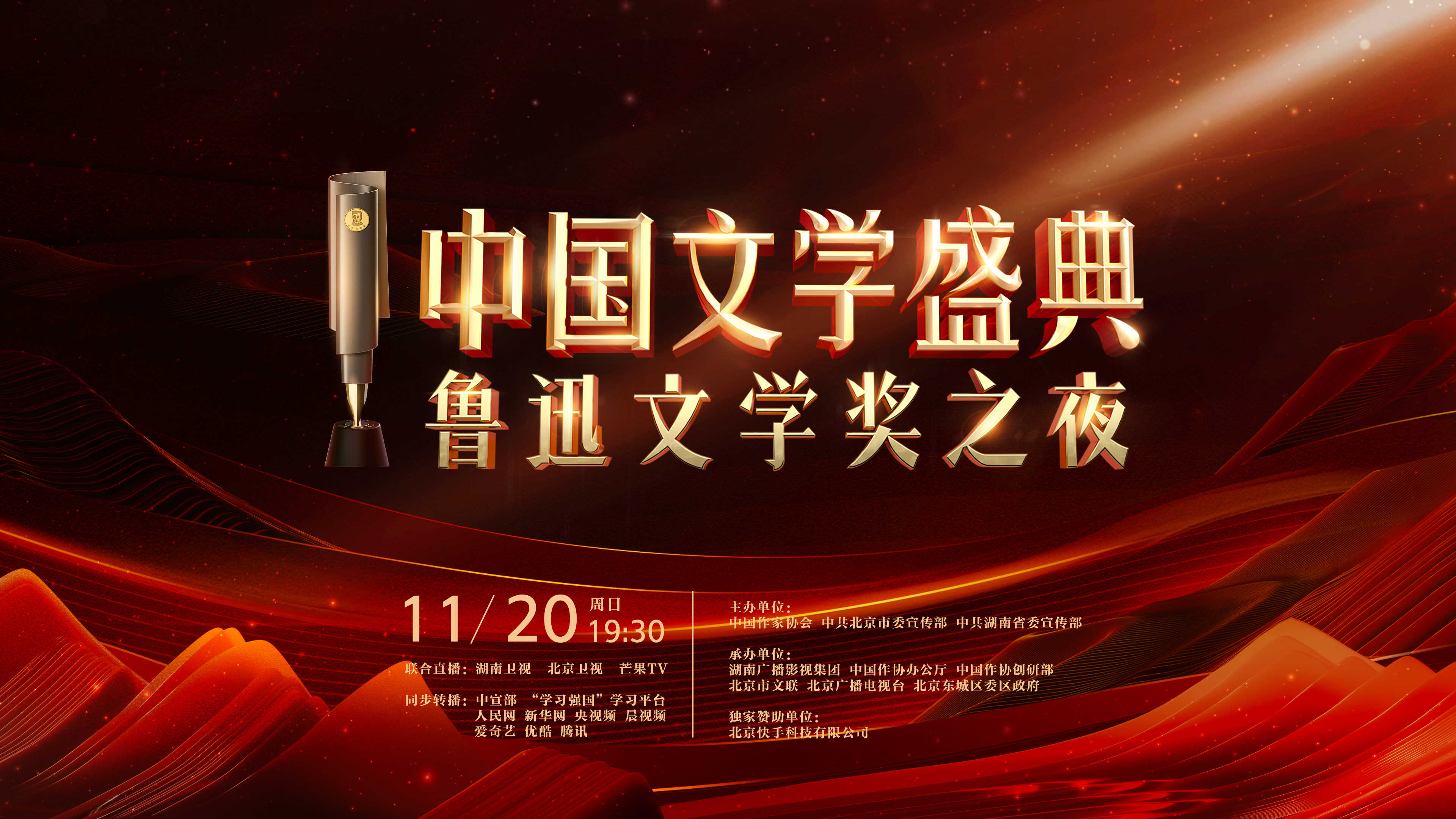​「中國文學盛典·魯迅文學獎之夜」啟幕在即
