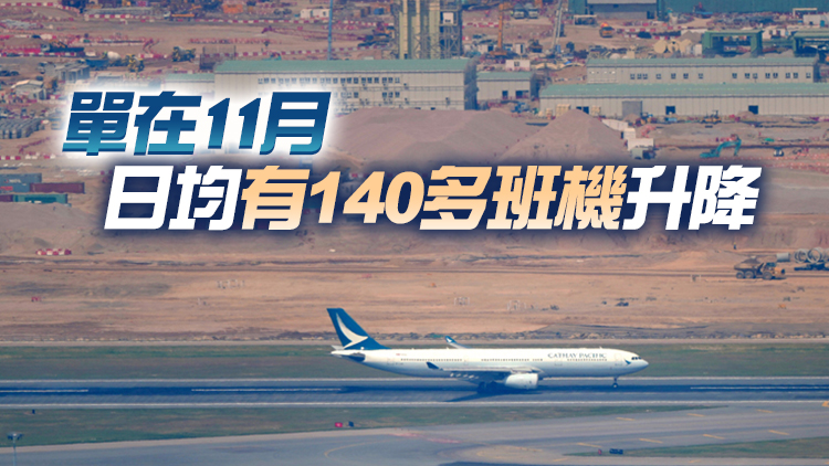 機場三跑正式啟用 試運至今已有1.1萬班航班升降