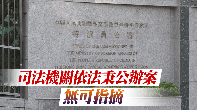 外交部駐港公署：香港特區司法公義不容任何外部勢力置喙