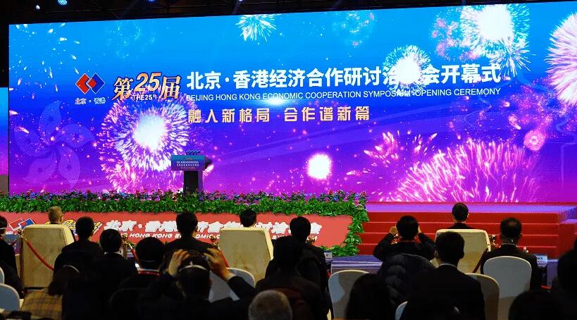 第二十五屆京港洽談會開幕 項目簽約額超92億美元