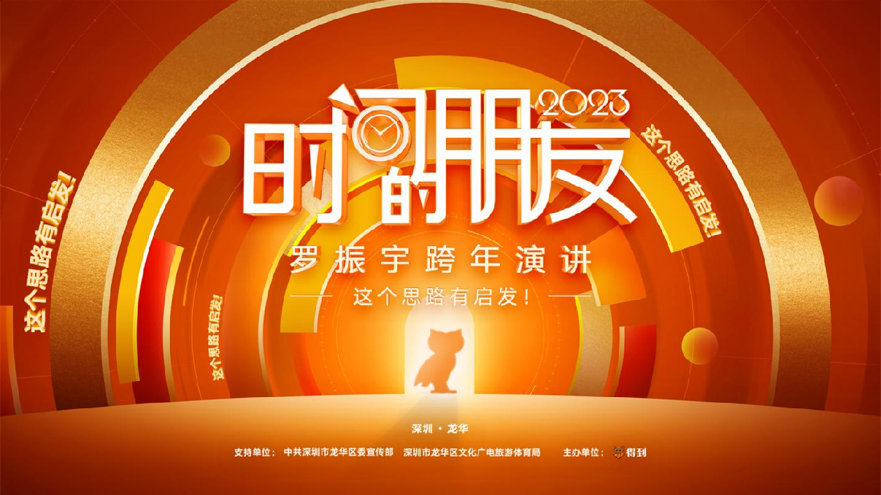 今晚8:30！羅振宇2023「時間的朋友」跨年演講赴約深圳龍華