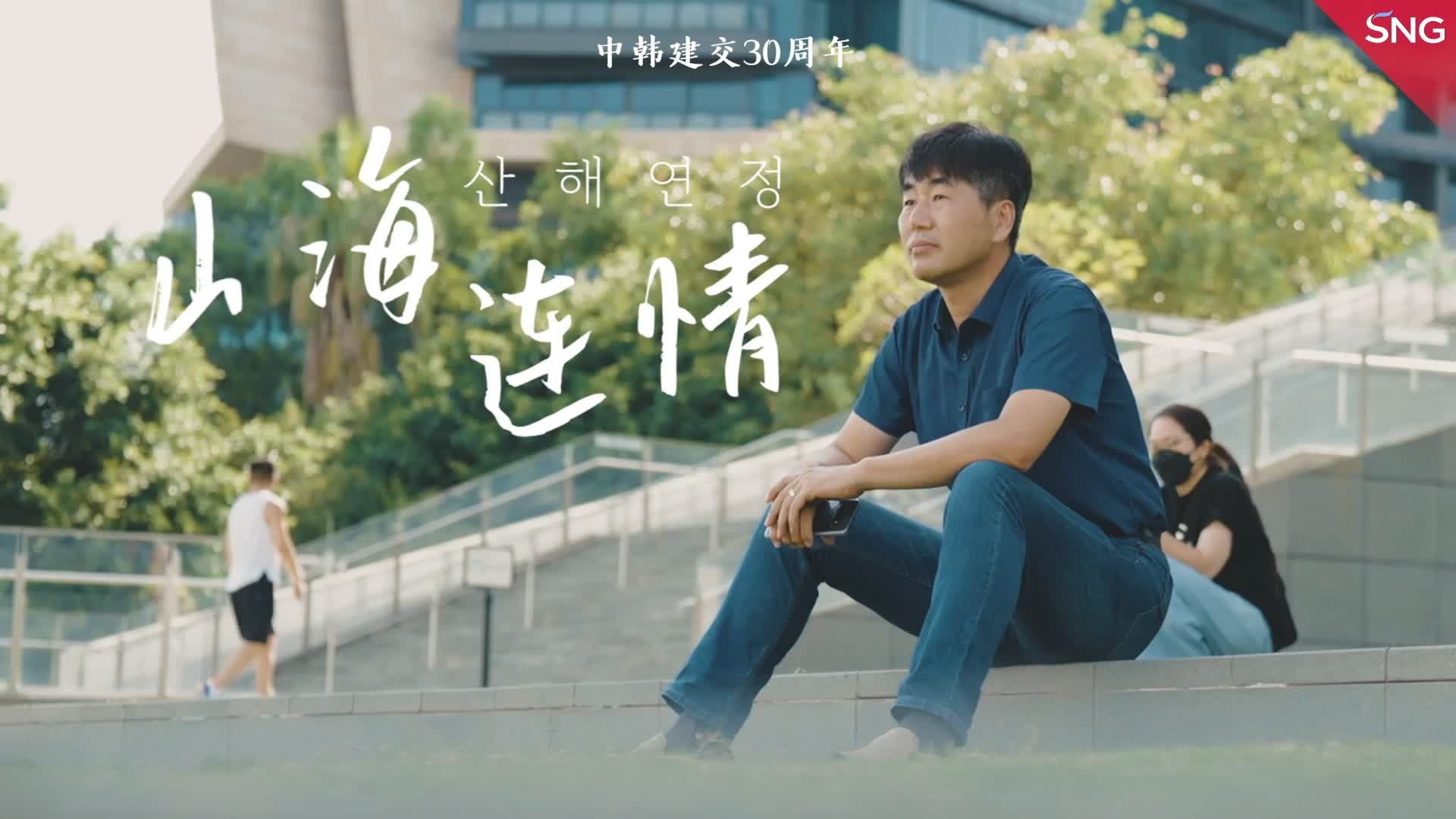 有片 | 《山海連城中韓連情——紀念中韓建交30周年》