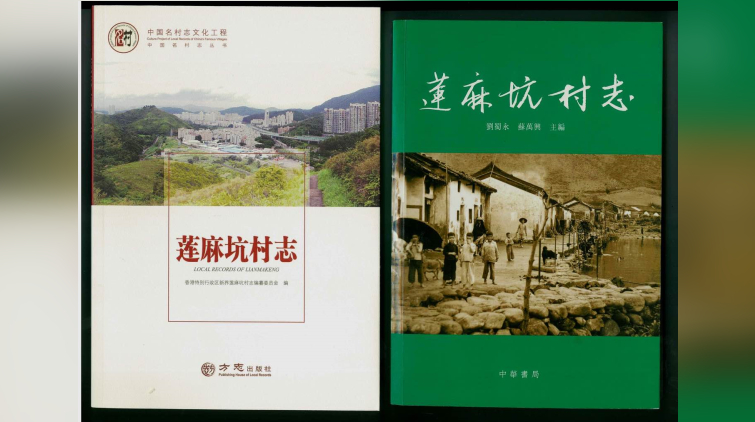 香港首部村志《蓮麻坑村志》列入中國名村志叢書出版