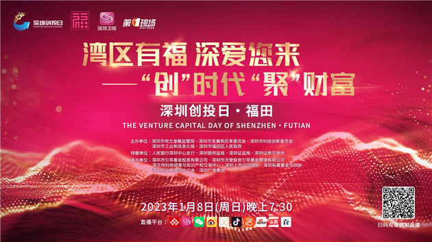 深圳將迎來開年首個創投盛會——「深圳創投日」