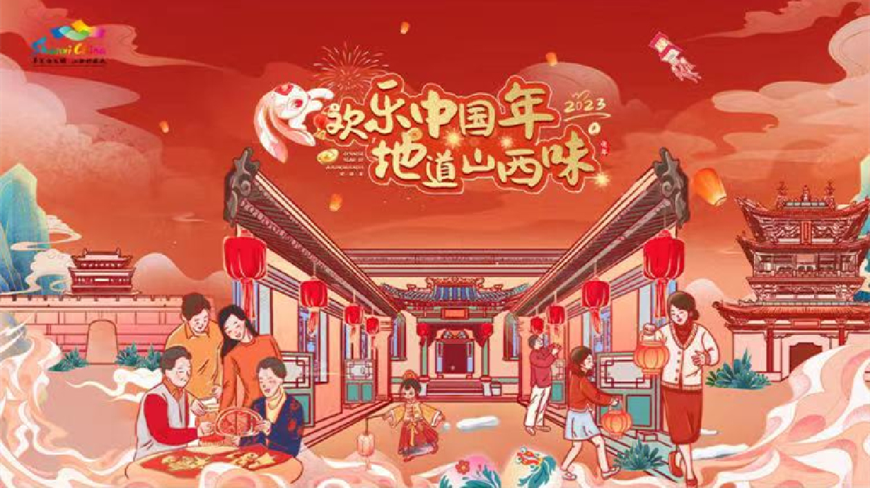 有片|「歡樂中國年·地道山西味」山西中國年活動盛裝啟幕