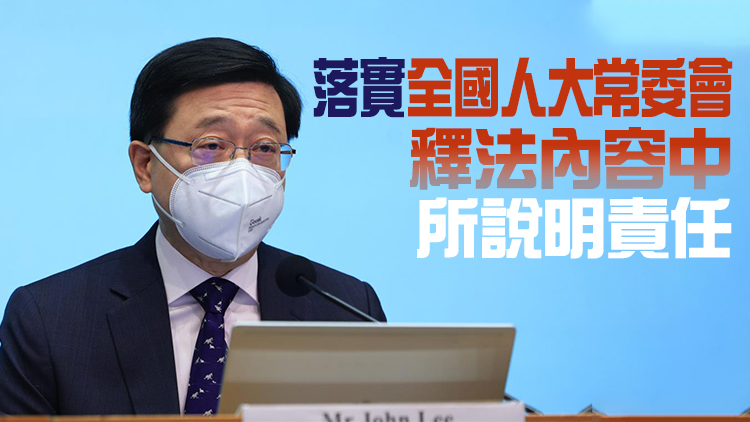 李家超：國安委將全力積極履行職責 推進香港維護國安法律制度建設