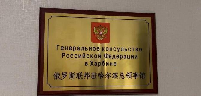 俄羅斯聯邦駐哈爾濱總領事館正式開館