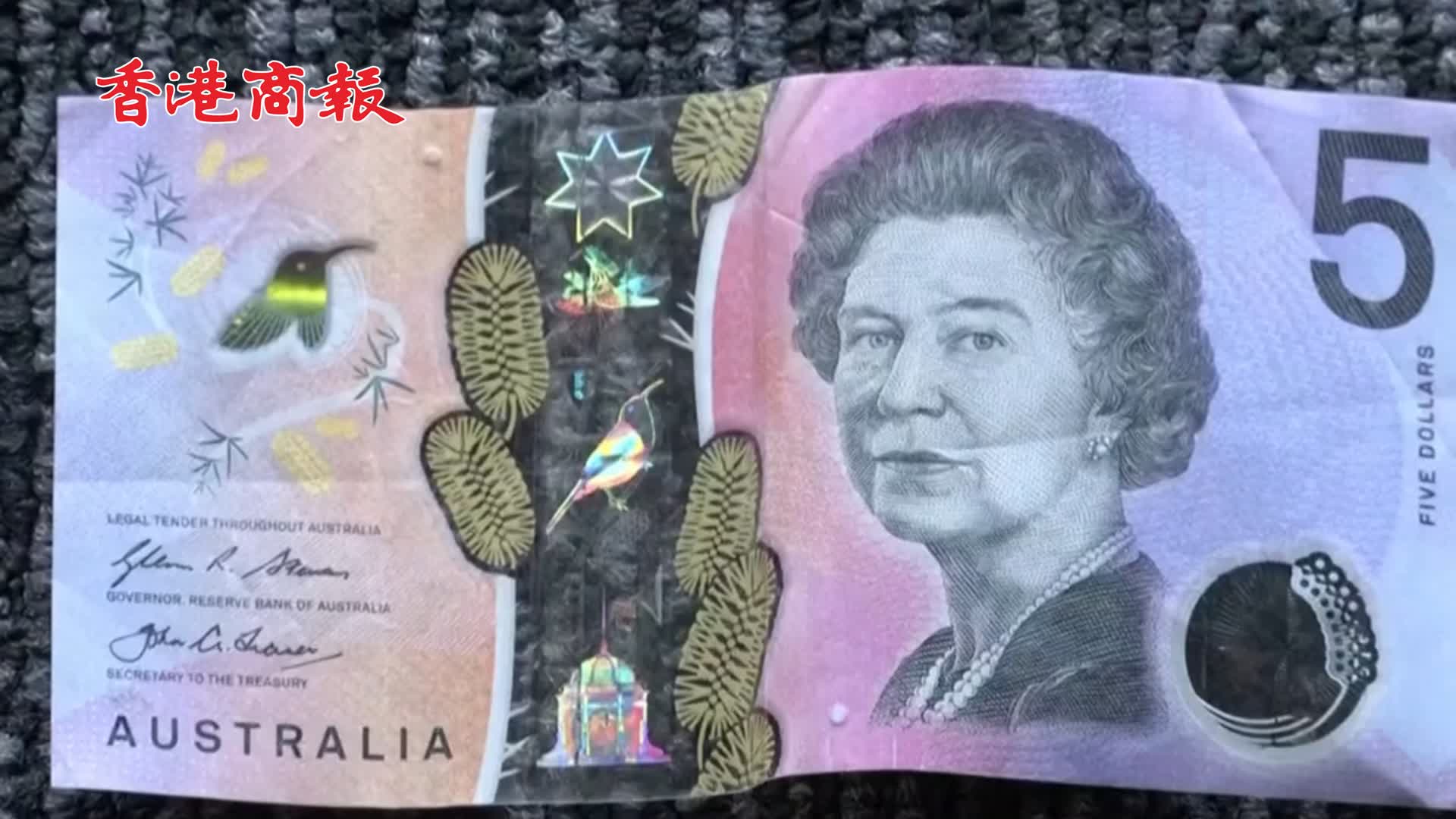 有片｜澳大利亞5元紙幣將重新設計 不會使用查理斯三世頭像
