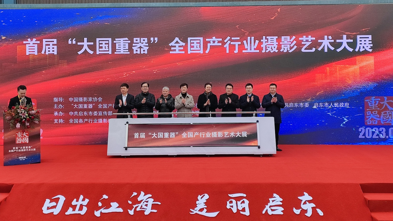 首屆「大國重器」攝影藝術大展在江蘇啟東舉行