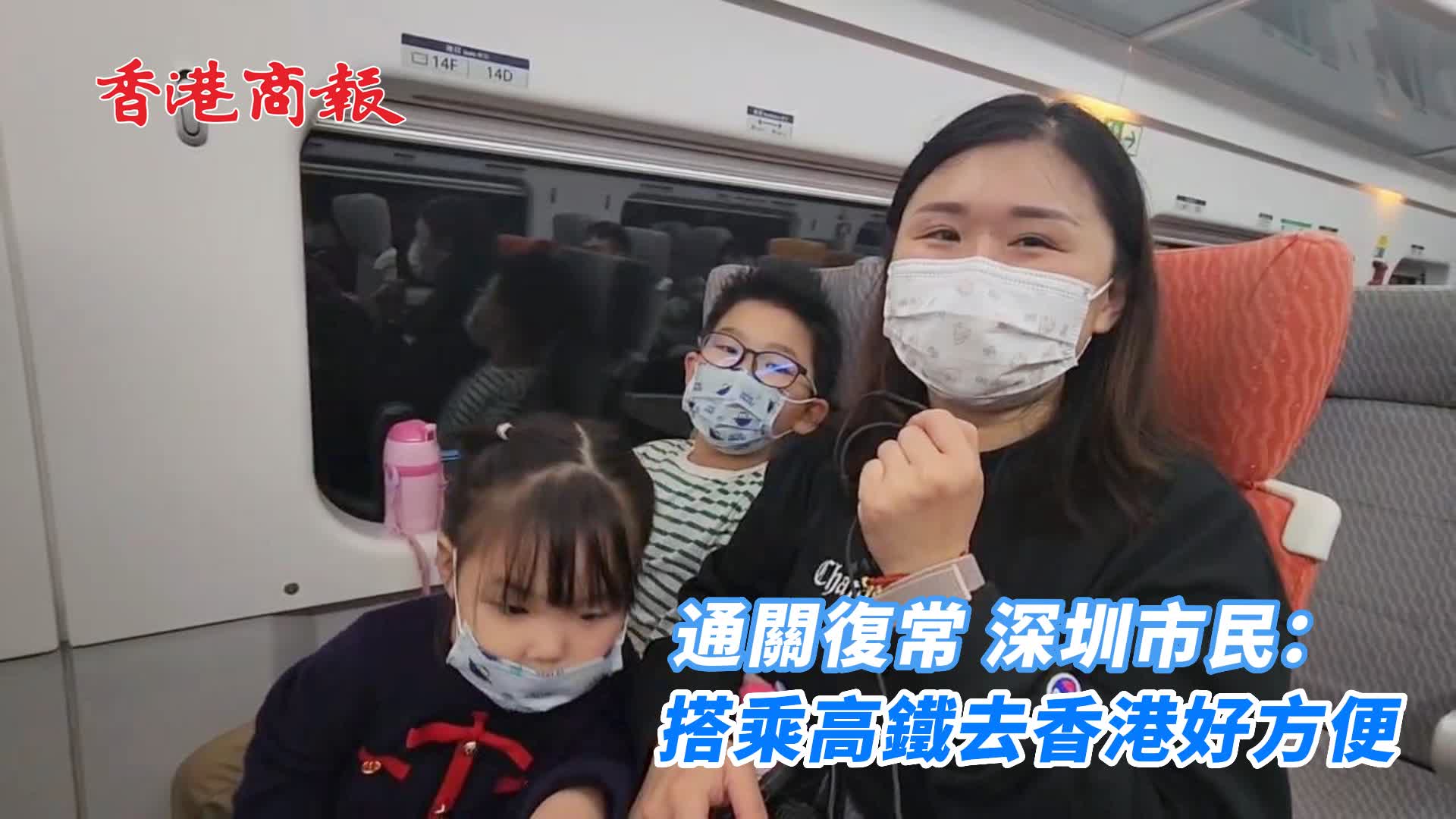 有片 | 通關復常 深圳市民：搭乘高鐵去香港好方便