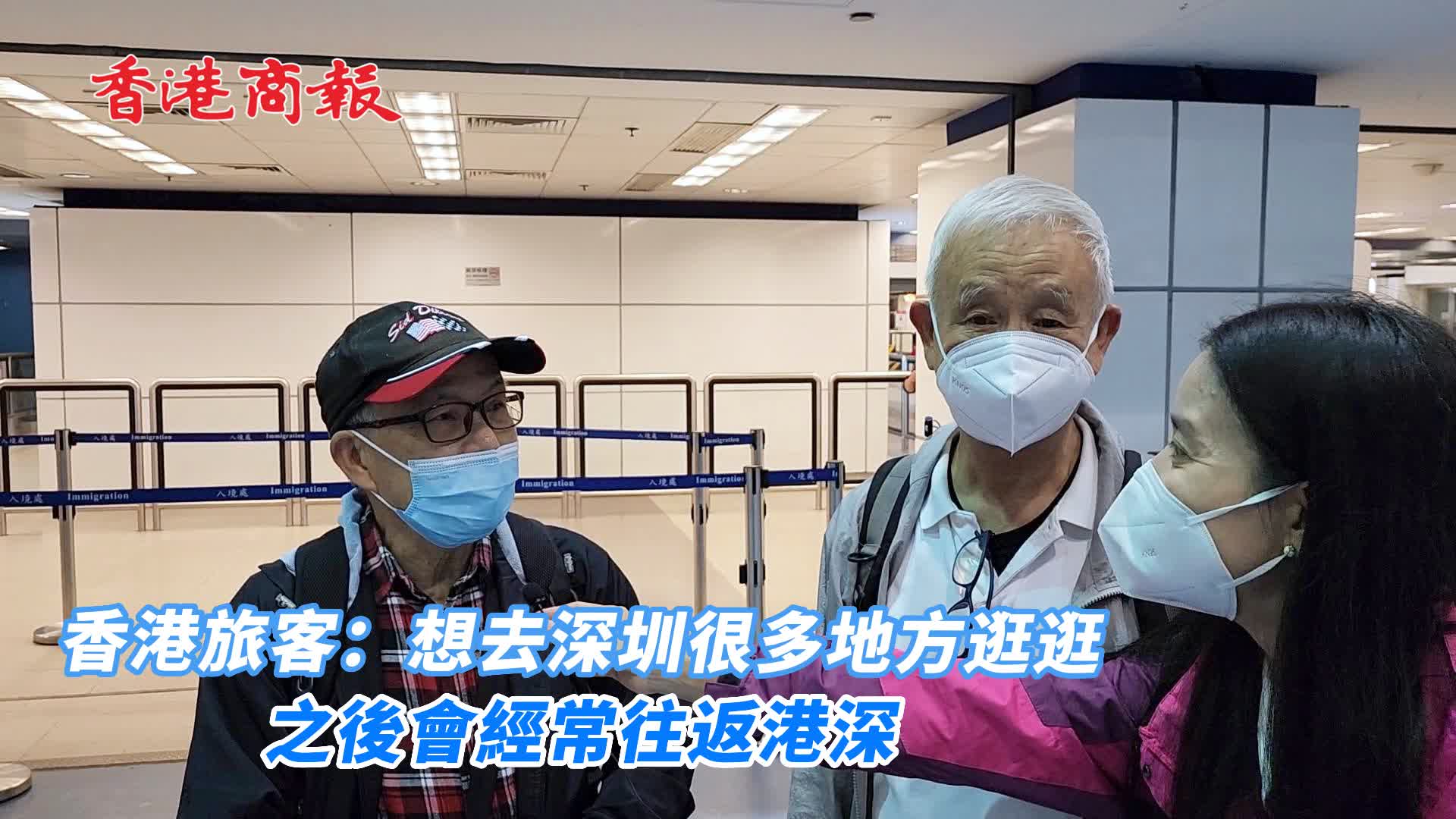 有片 | 香港旅客：想去深圳很多地方逛逛 之後會經常往返港深