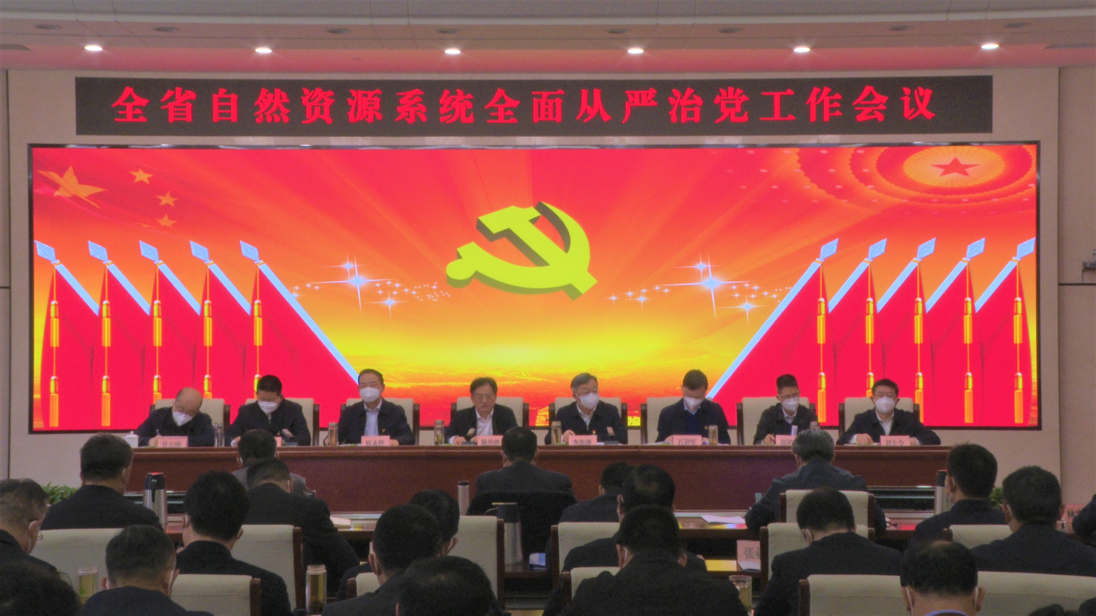 河南省自然資源系統召開全面從嚴治黨工作會議