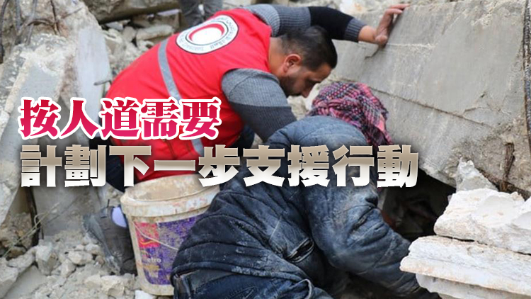 香港紅十字會：土耳其急救和禦寒物資短缺 將派人到災區協助