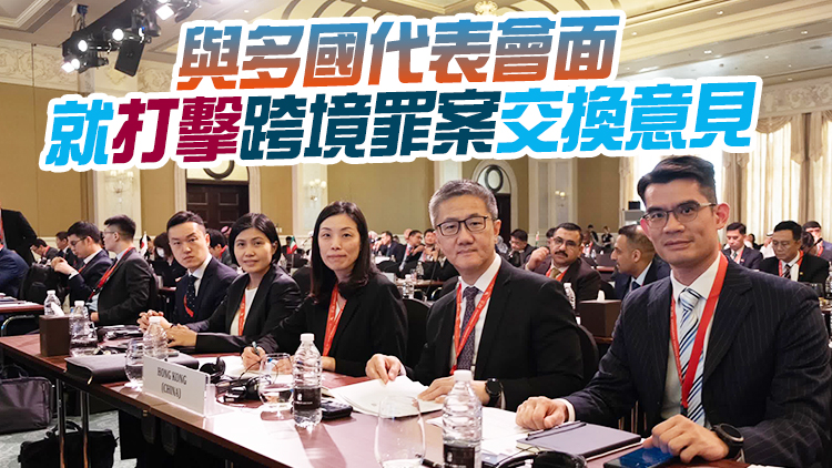 蕭澤頤出席國際刑警組織會議 重申國際執法機關合作重要性