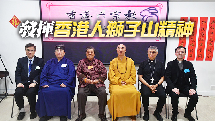 香港六宗教領袖舉行座談會 寄語疫後待興需同心合力