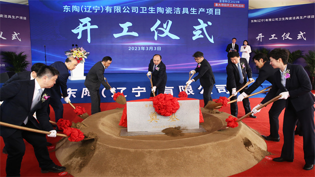 總投資30億元高端陶瓷潔具項目在金普新區開工