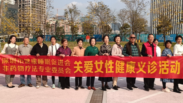 深圳市健康睡眠促進會舉行婦女健康義診活動