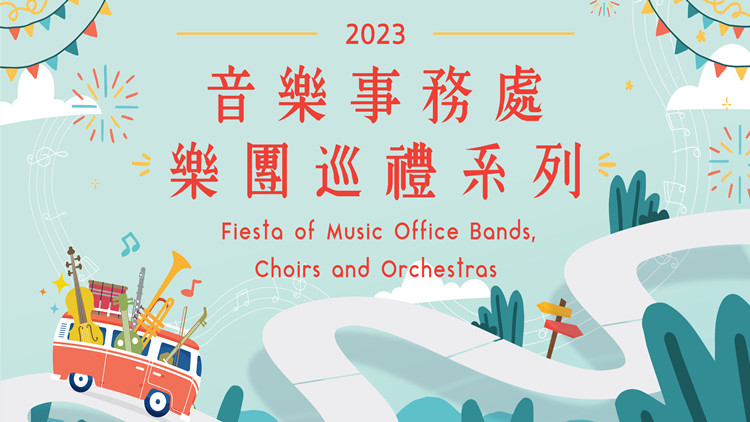 「2023音樂事務處樂團巡禮系列」下月將呈現5場音樂會