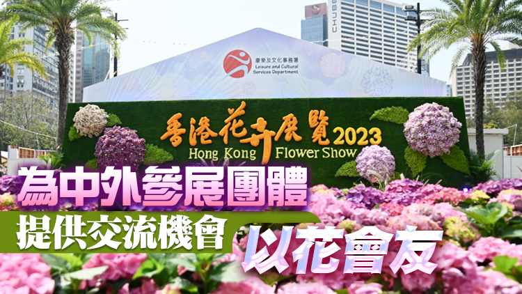 香港花卉展覽今日開幕 楊潤雄：香港復常之路再進一步