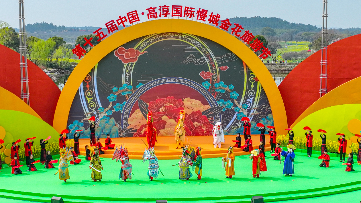 第十五屆中國·高淳國際慢城金花旅遊節開幕
