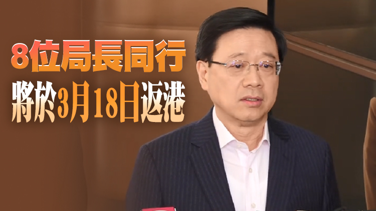 李家超赴京列席人大會議閉幕會 將拜訪中央部委爭取支持香港政策
